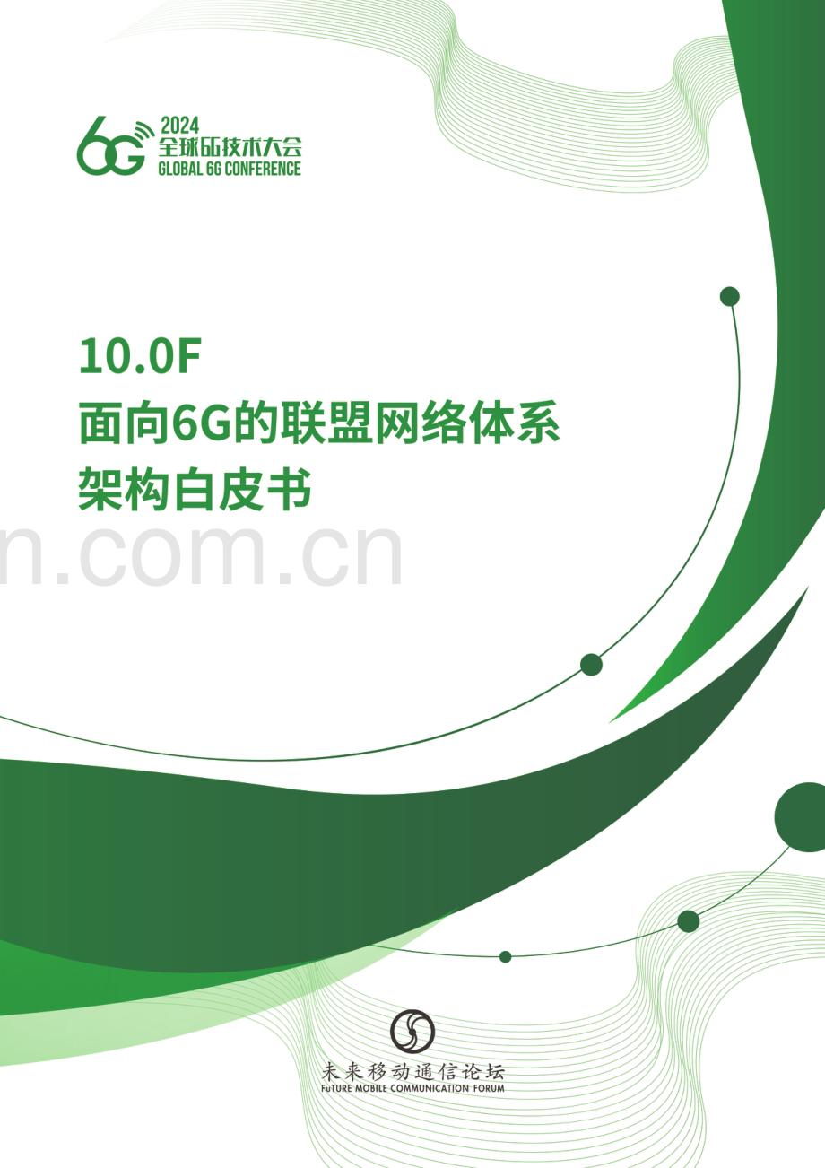 面向6G的联盟网络体系架构白皮书.pdf_第1页
