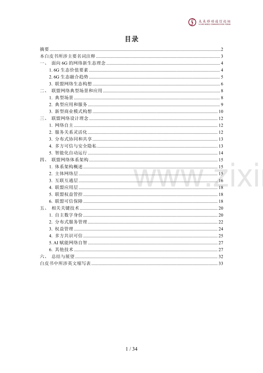 面向6G的联盟网络体系架构白皮书.pdf_第2页