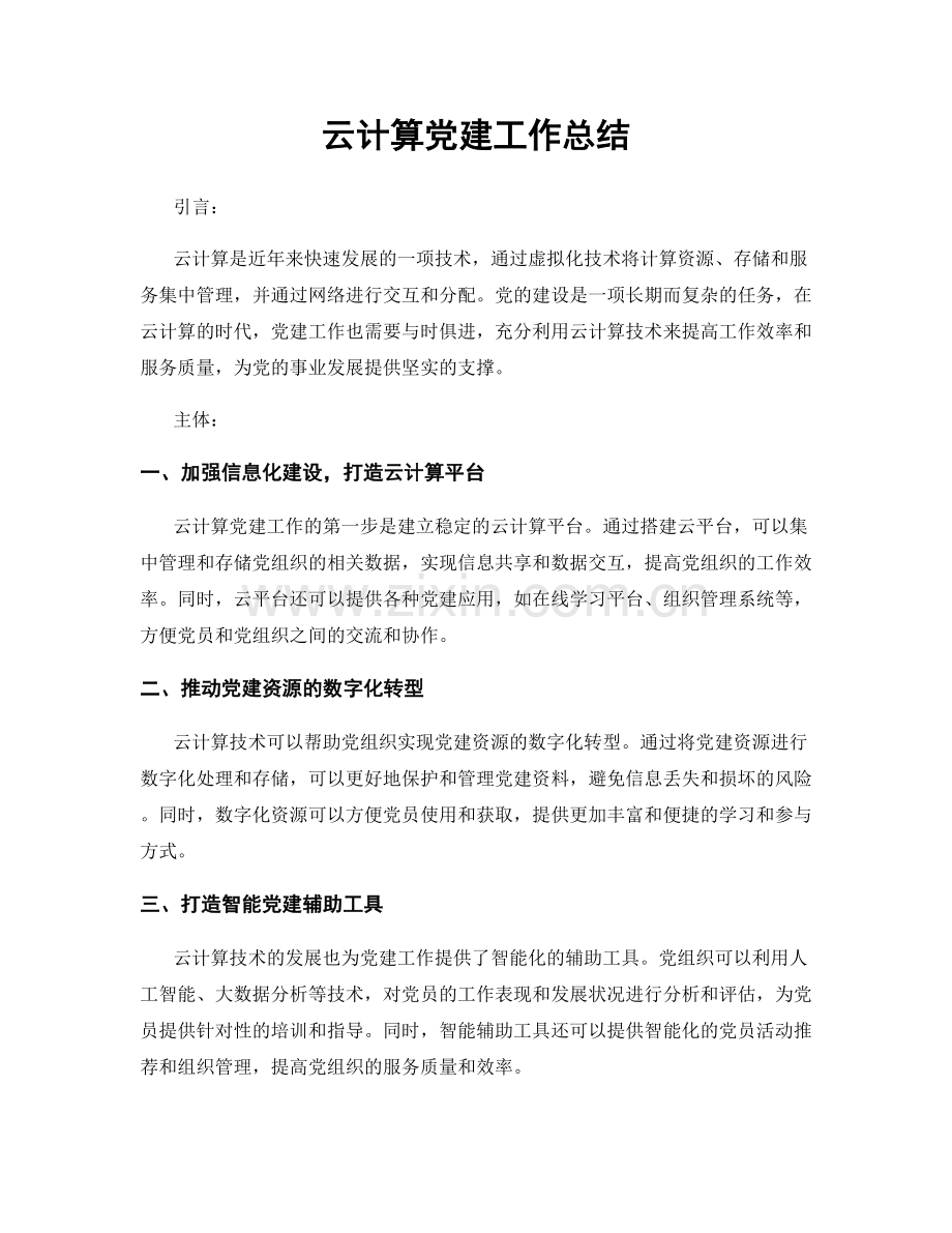 云计算党建工作总结.docx_第1页