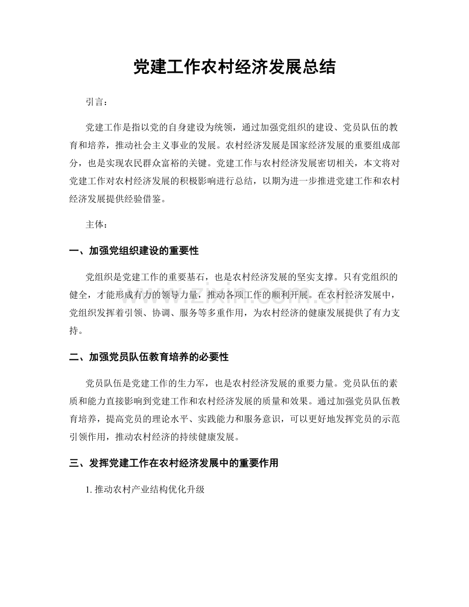 党建工作农村经济发展总结.docx_第1页