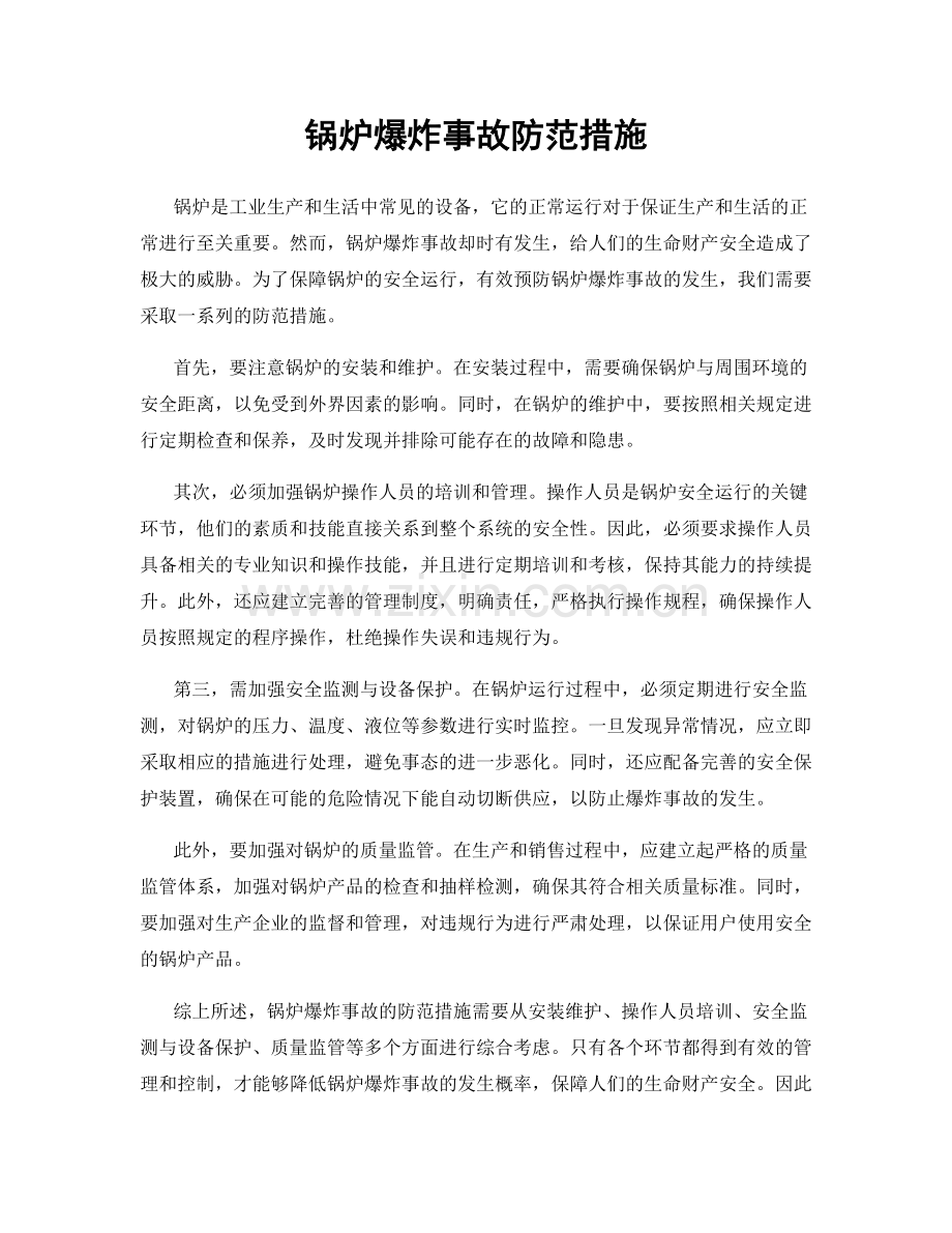 锅炉爆炸事故防范措施.docx_第1页
