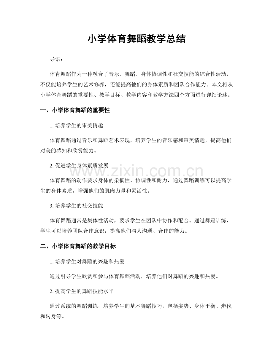 小学体育舞蹈教学总结.docx_第1页