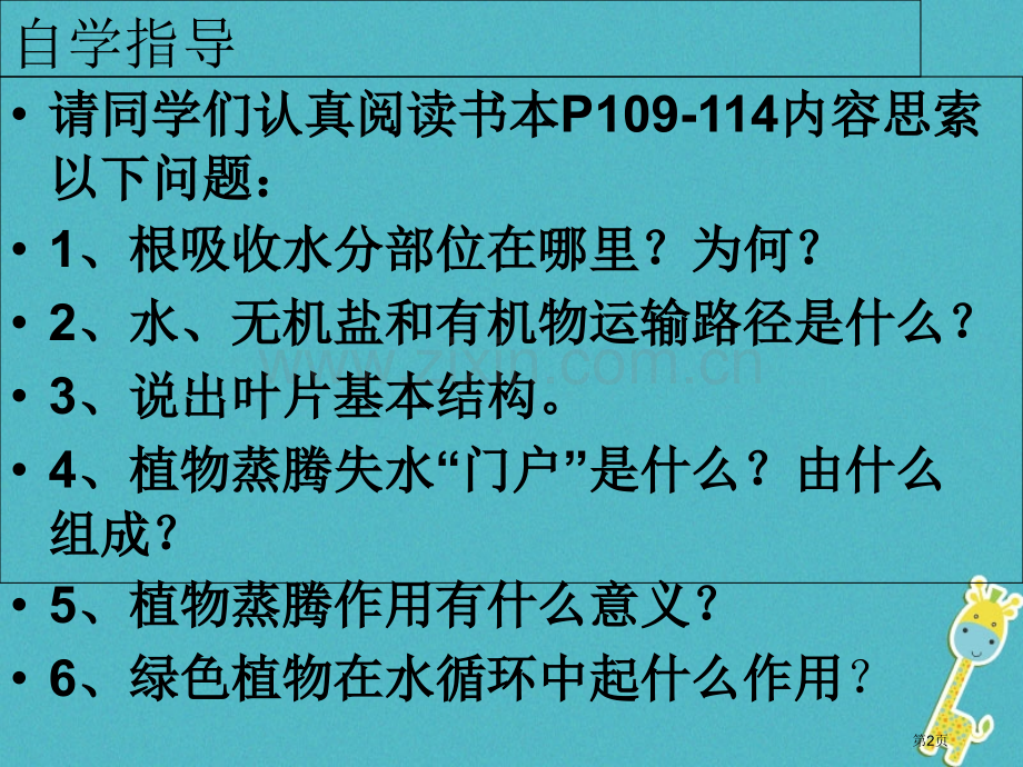 七年级生物上册3.3.4绿色植物与生物圈的水循环市公开课一等奖百校联赛特等奖大赛微课金奖PPT课件.pptx_第2页