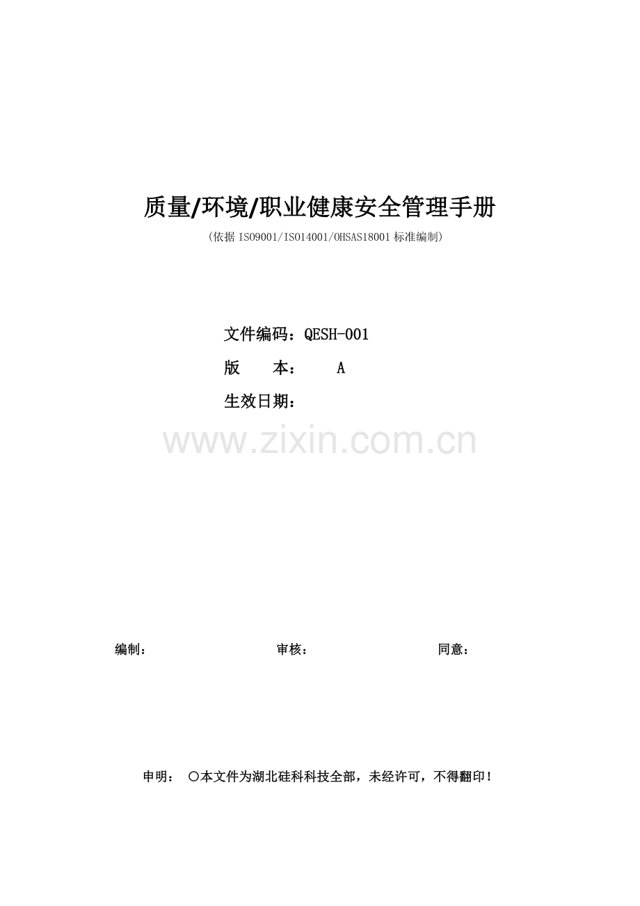 三标一体管理综合手册.docx_第1页