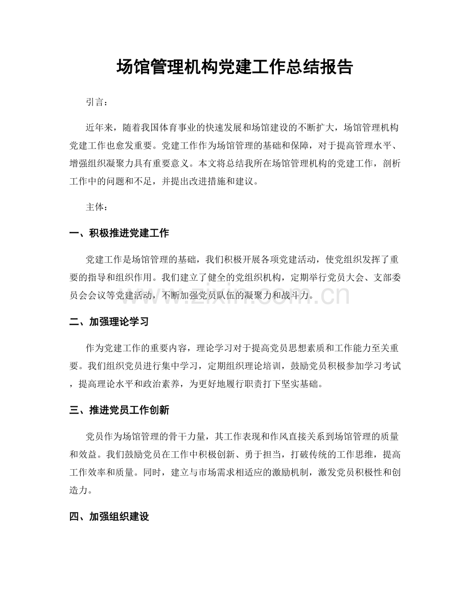 场馆管理机构党建工作总结报告.docx_第1页