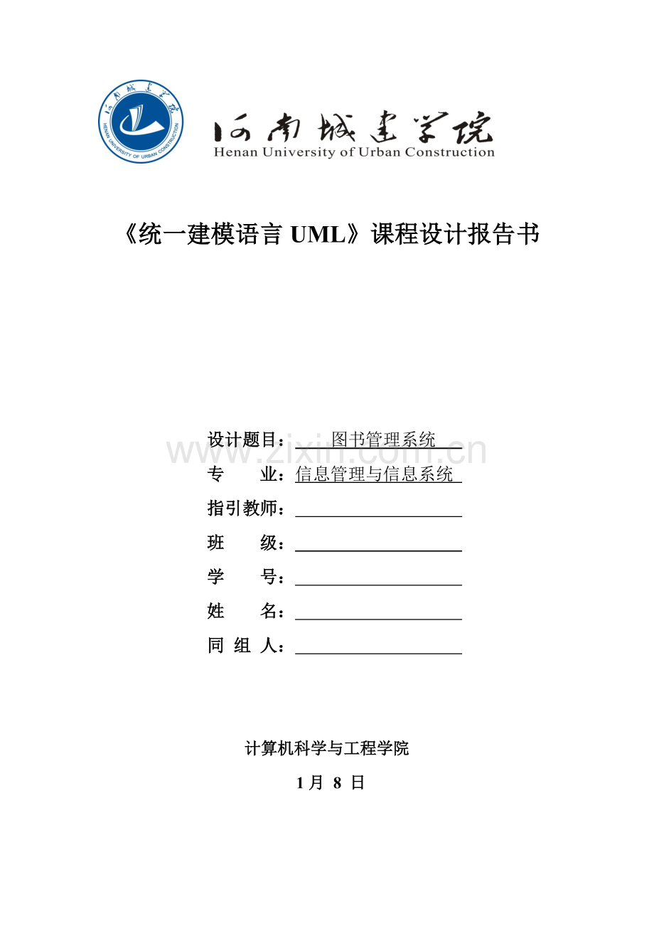 UML图书基础管理系统报告.docx_第1页