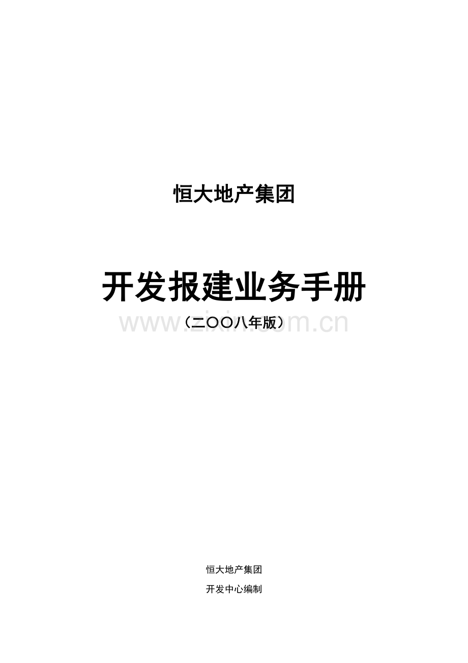 地产集团开发报建业务手册模板.doc_第1页
