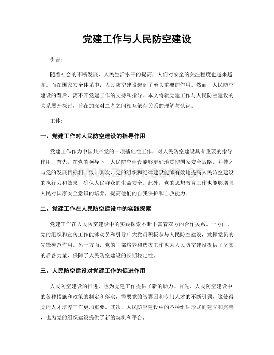 党建工作与人民防空建设.docx_第1页