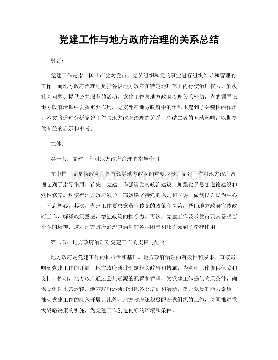 党建工作与地方政府治理的关系总结.docx_第1页
