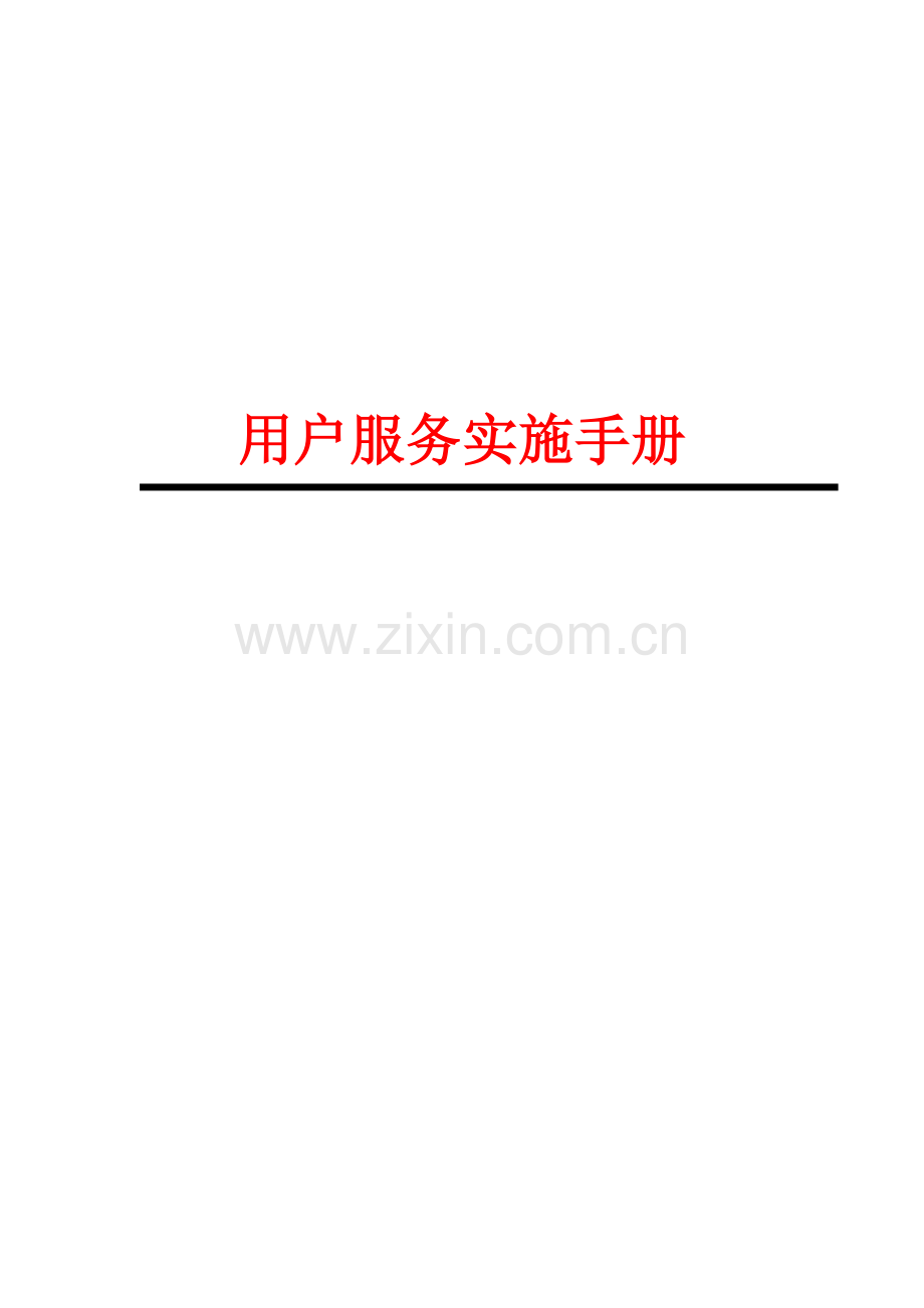 业务拓展部执行手册模板.doc_第1页
