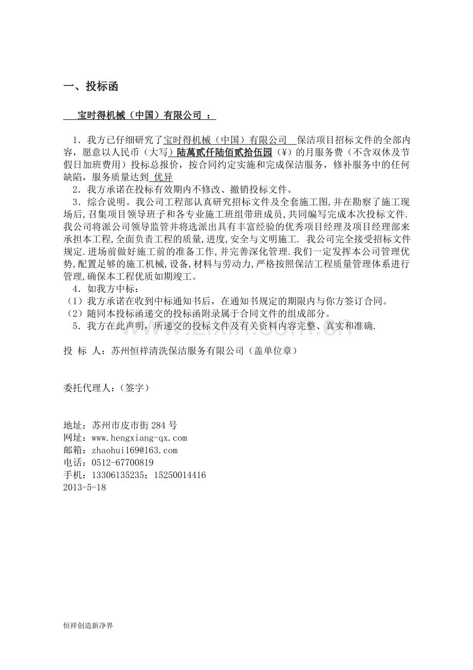 宝时得保洁服务投标书.doc_第2页