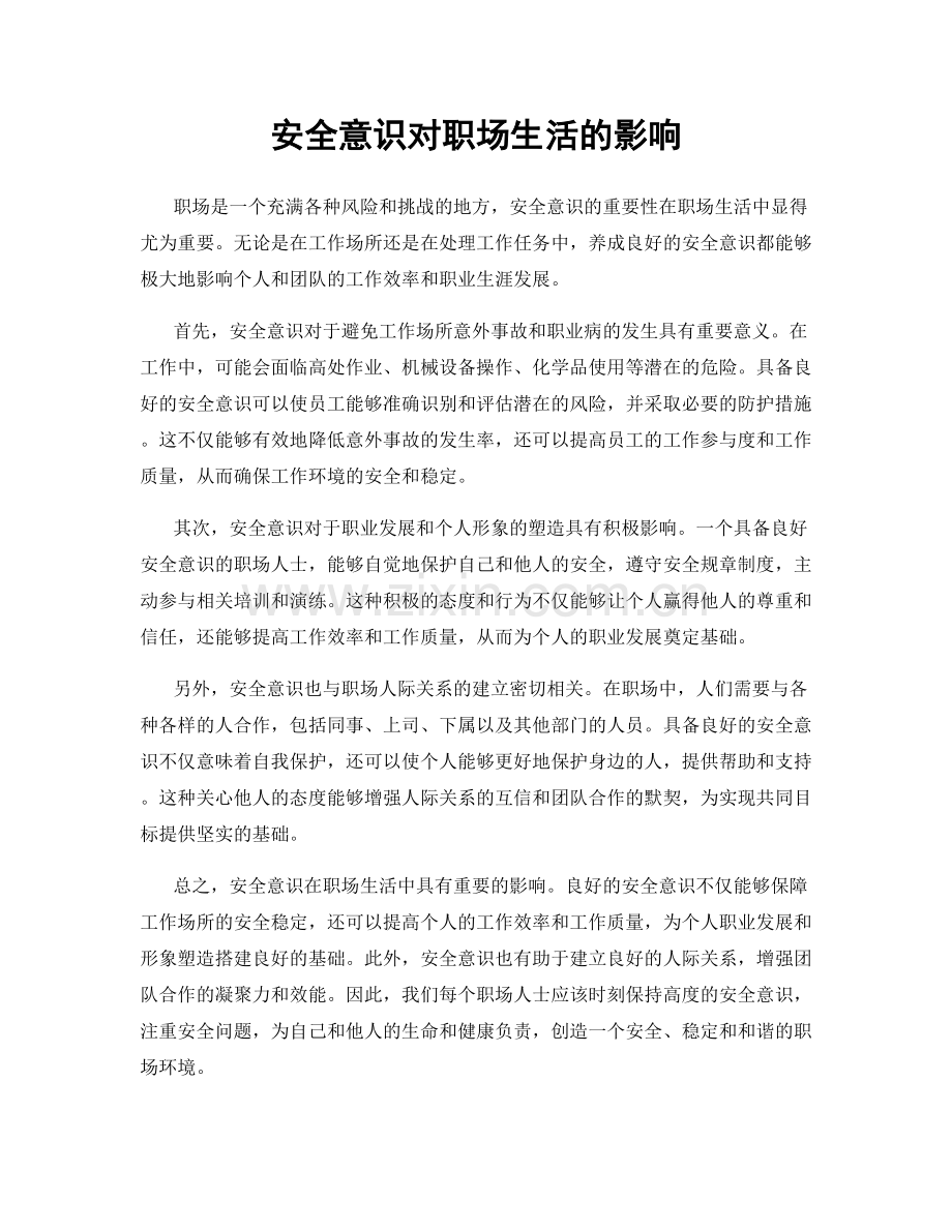 安全意识对职场生活的影响.docx_第1页
