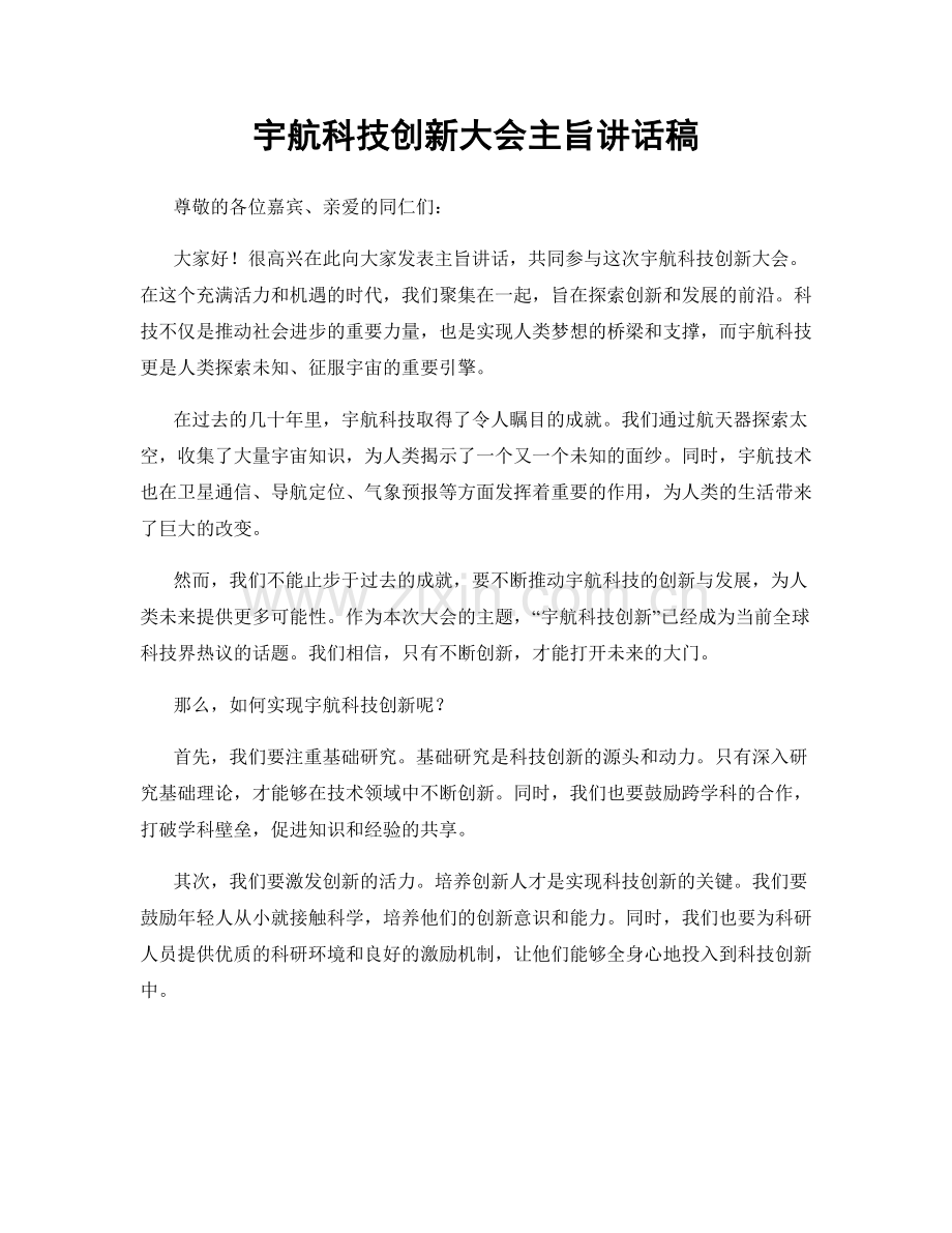 宇航科技创新大会主旨讲话稿.docx_第1页