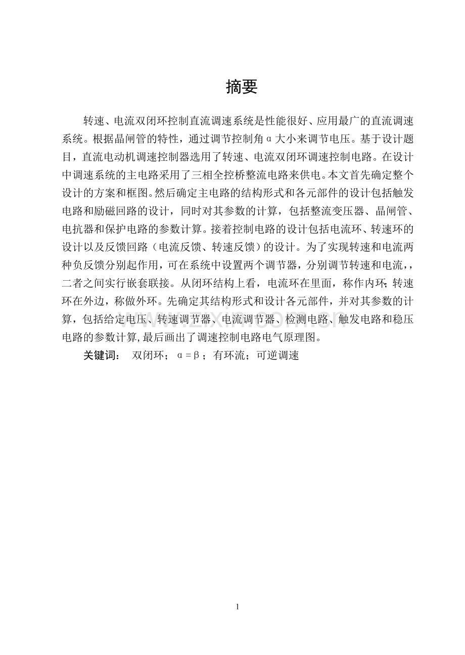 课程设计配合控制有环流可逆调速系统-毕设论文.doc_第1页
