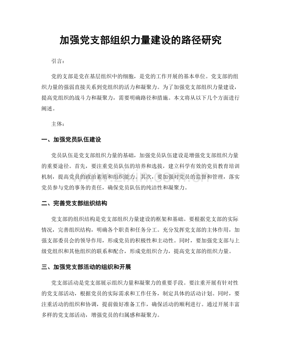 加强党支部组织力量建设的路径研究.docx_第1页