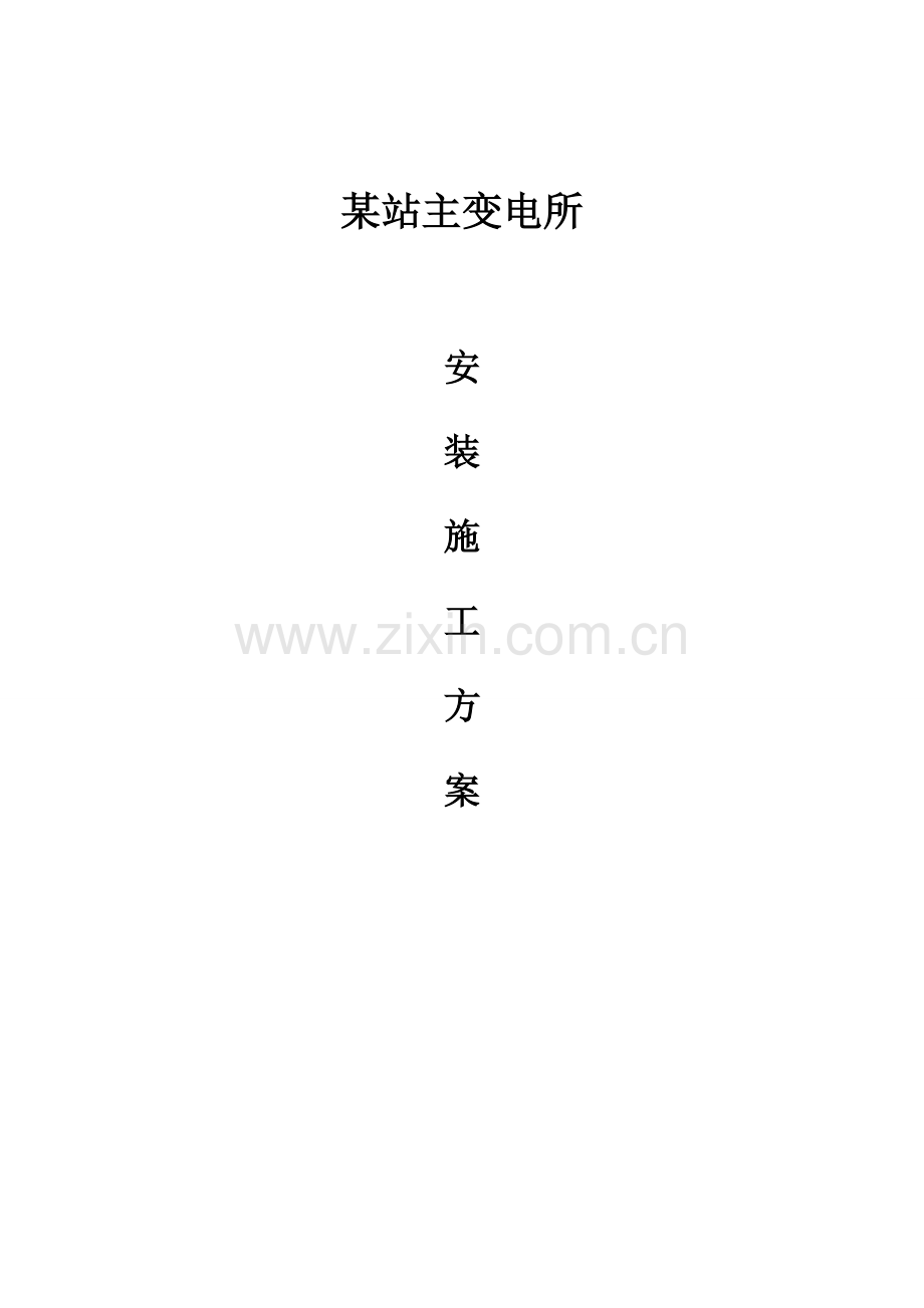 变电所安装综合施工专题方案.docx_第1页