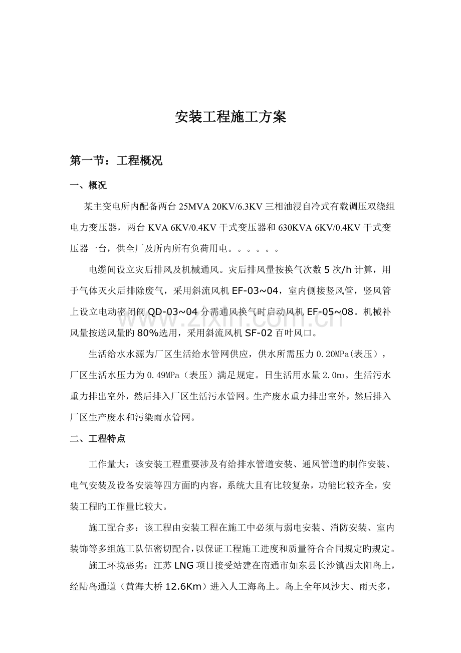 变电所安装综合施工专题方案.docx_第2页