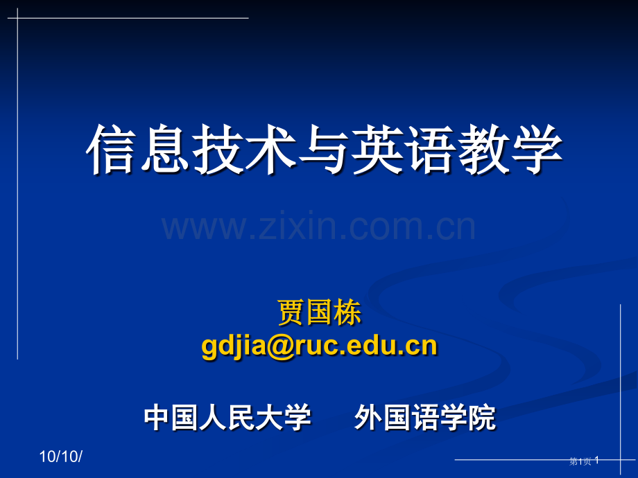 信息技术与英语教学市公开课一等奖百校联赛特等奖课件.pptx_第1页