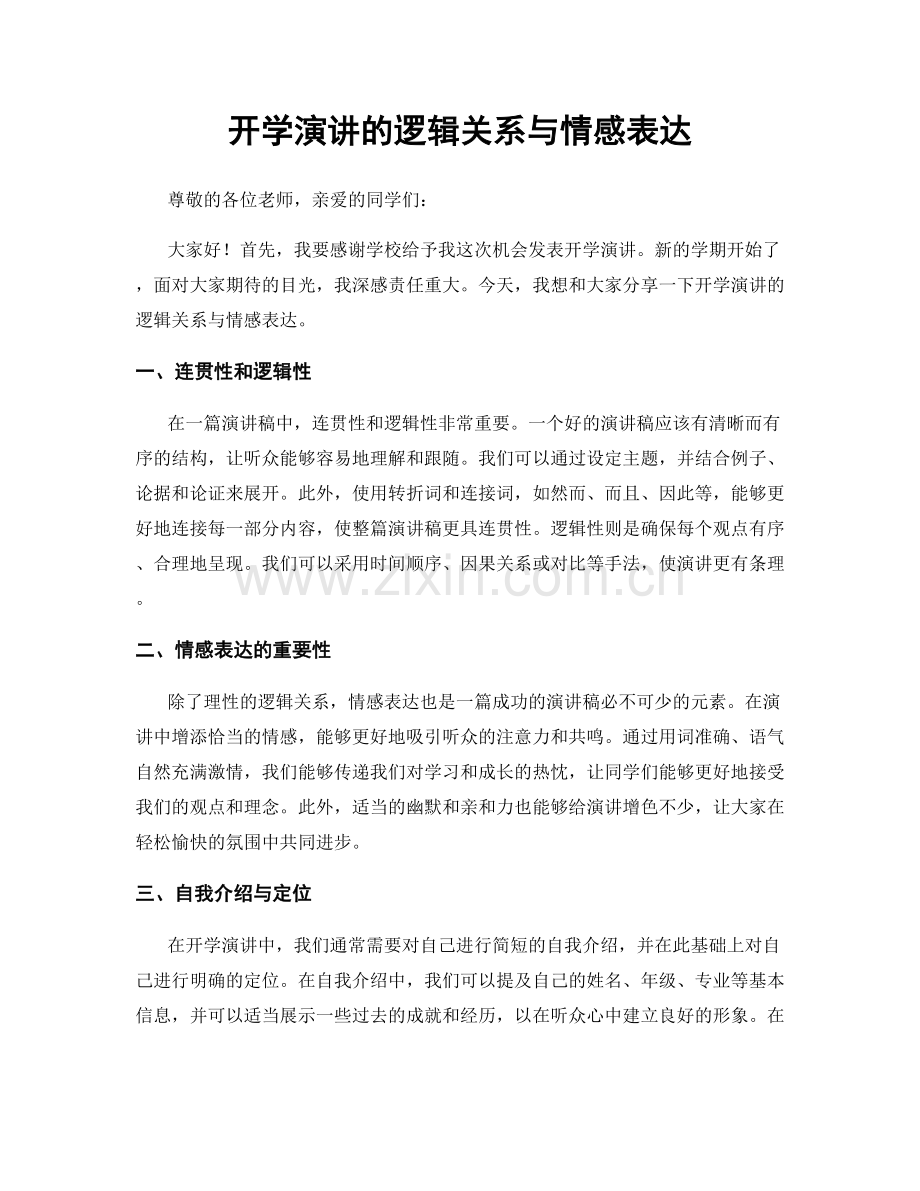 开学演讲的逻辑关系与情感表达.docx_第1页