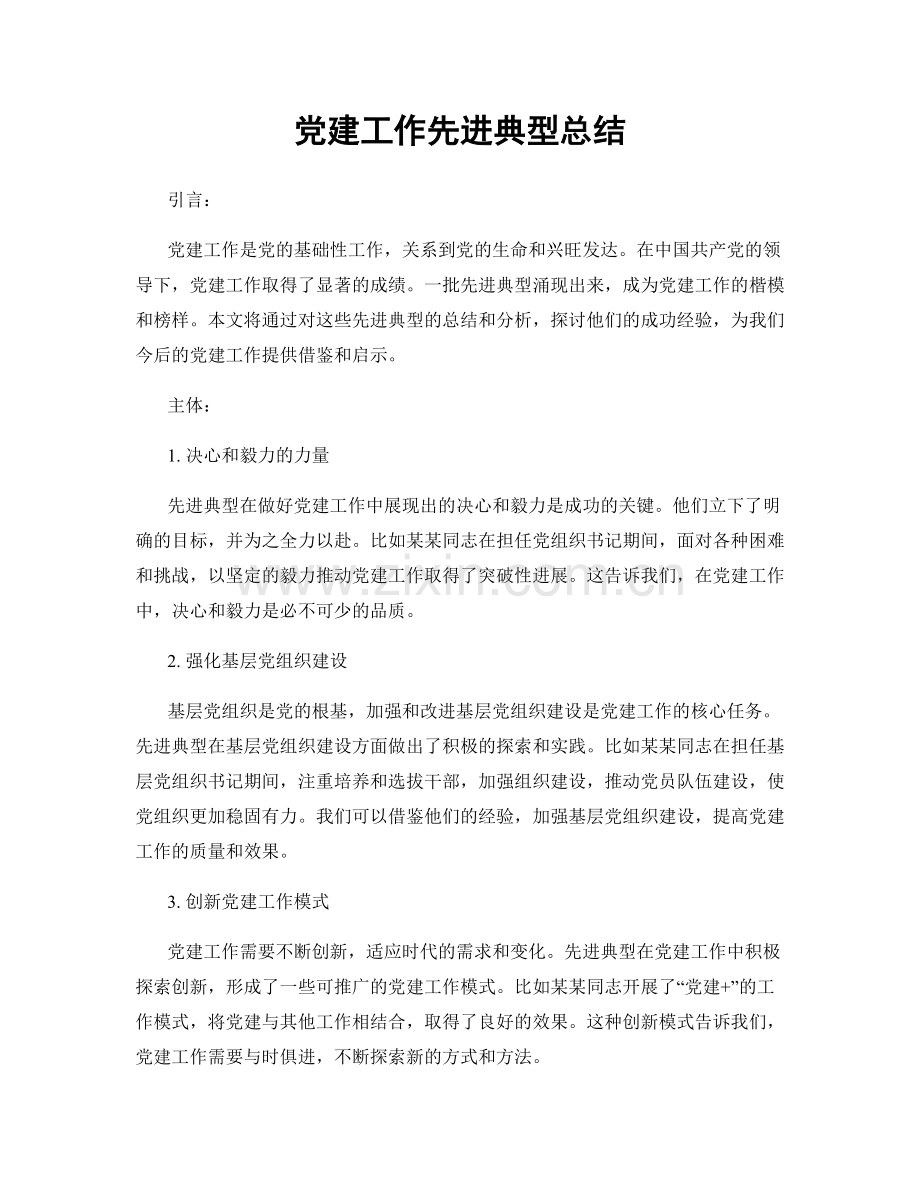 党建工作先进典型总结.docx_第1页