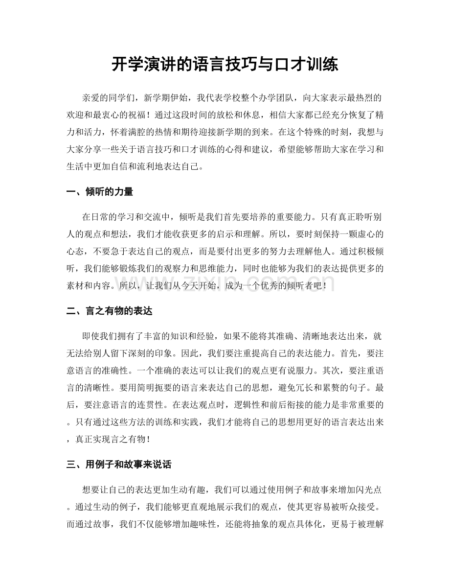 开学演讲的语言技巧与口才训练.docx_第1页