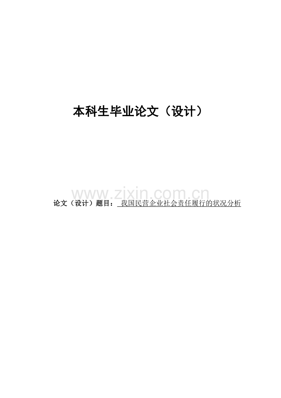 大学毕业论文-—我国民营企业社会责任履行的状况分析.doc_第1页