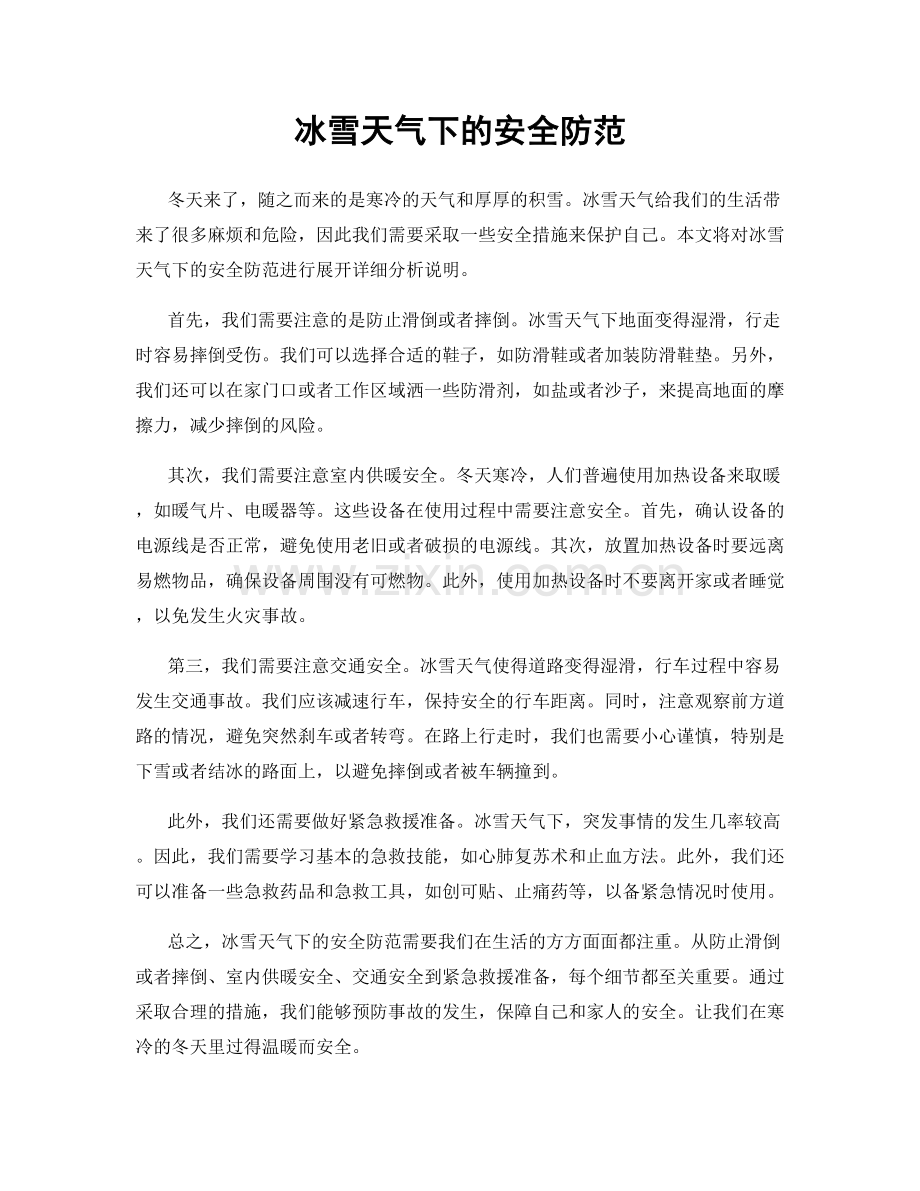 冰雪天气下的安全防范.docx_第1页