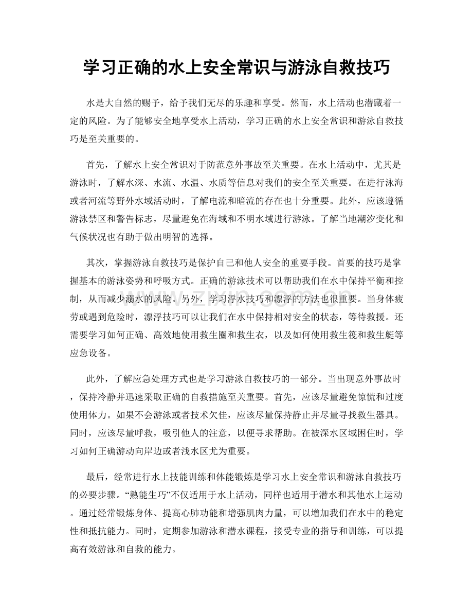 学习正确的水上安全常识与游泳自救技巧.docx_第1页