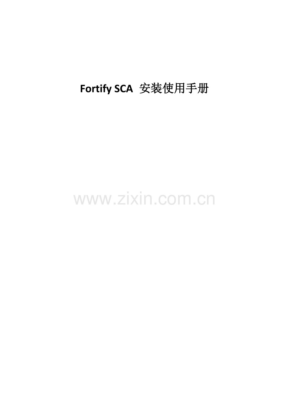 FortifySCA安装使用标准手册.docx_第1页