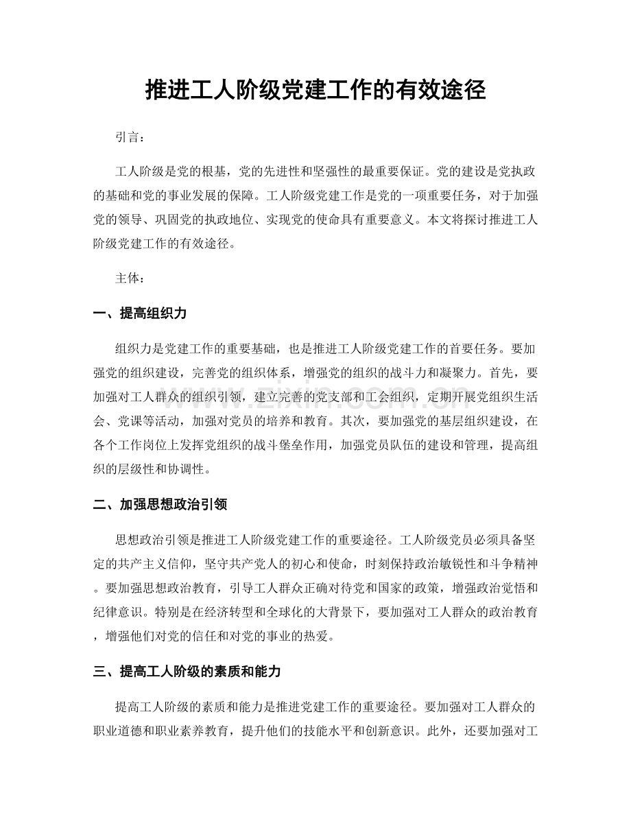 推进工人阶级党建工作的有效途径.docx_第1页