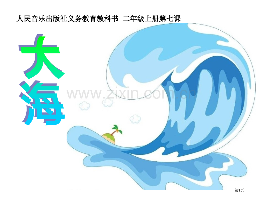 大海课件省公开课一等奖新名师比赛一等奖课件.pptx_第1页