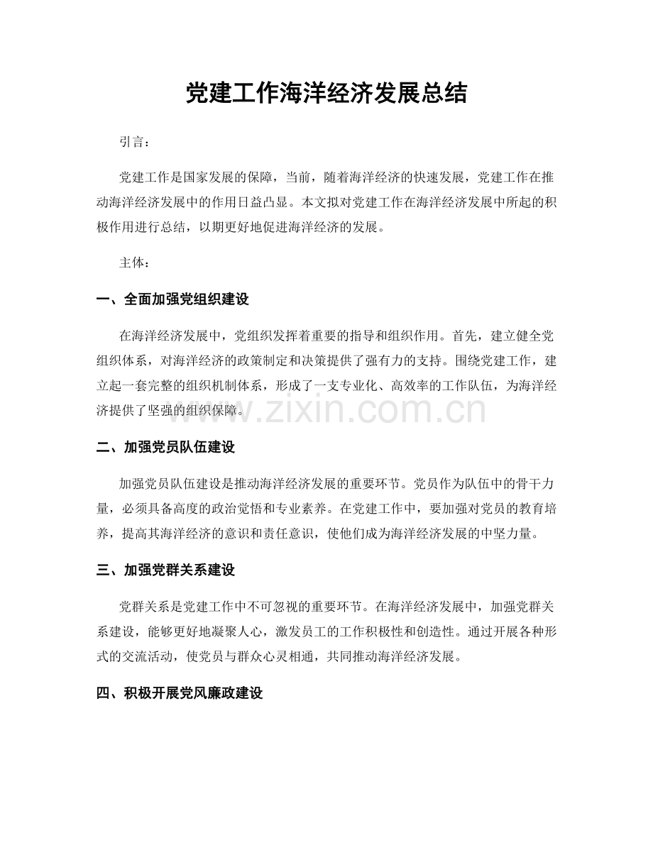 党建工作海洋经济发展总结.docx_第1页