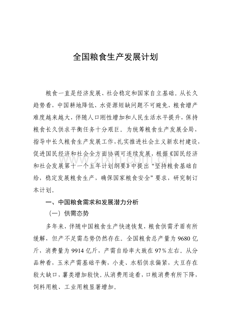 全国粮食生产发展规划模板.doc_第1页