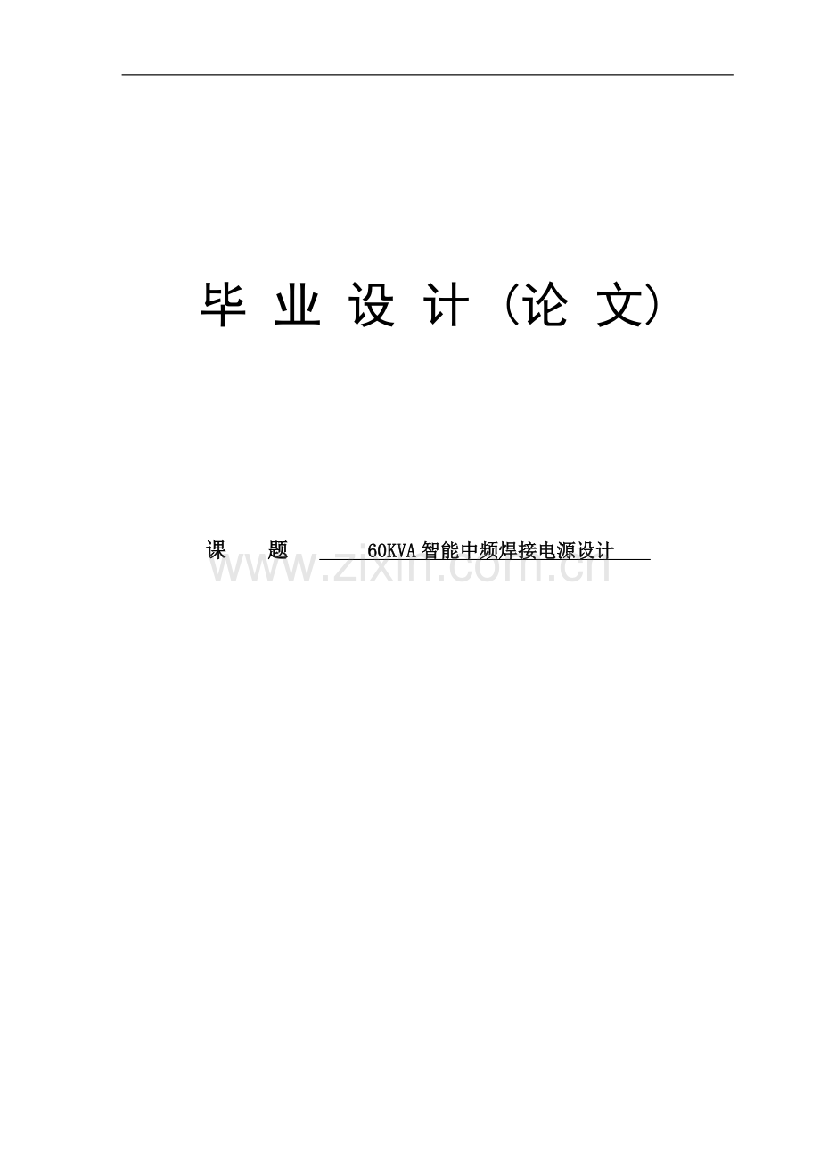 60KVA中频焊接电源设计毕业论文(1).docx_第1页