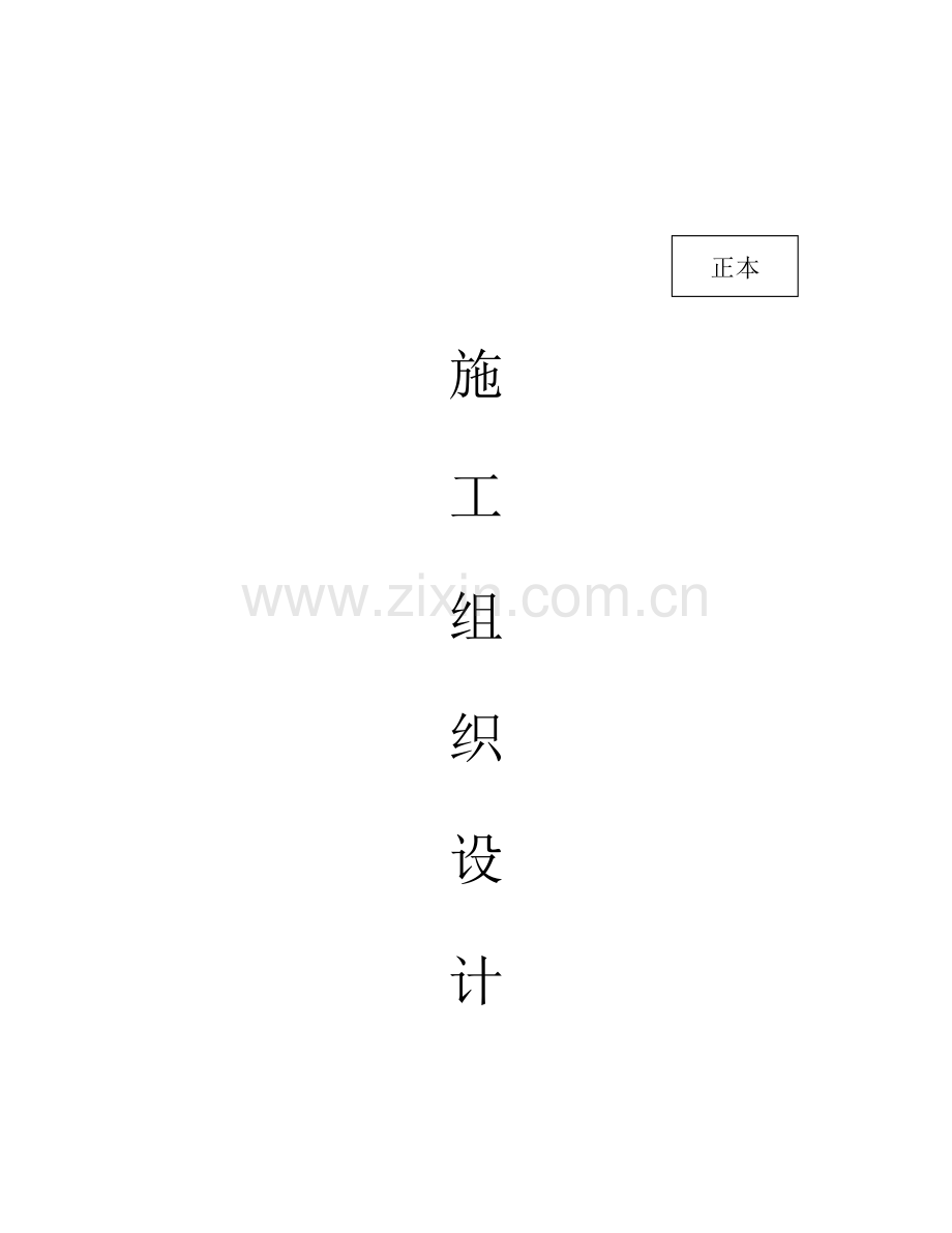 市政管网综合项目工程综合项目施工组织设计.doc_第1页