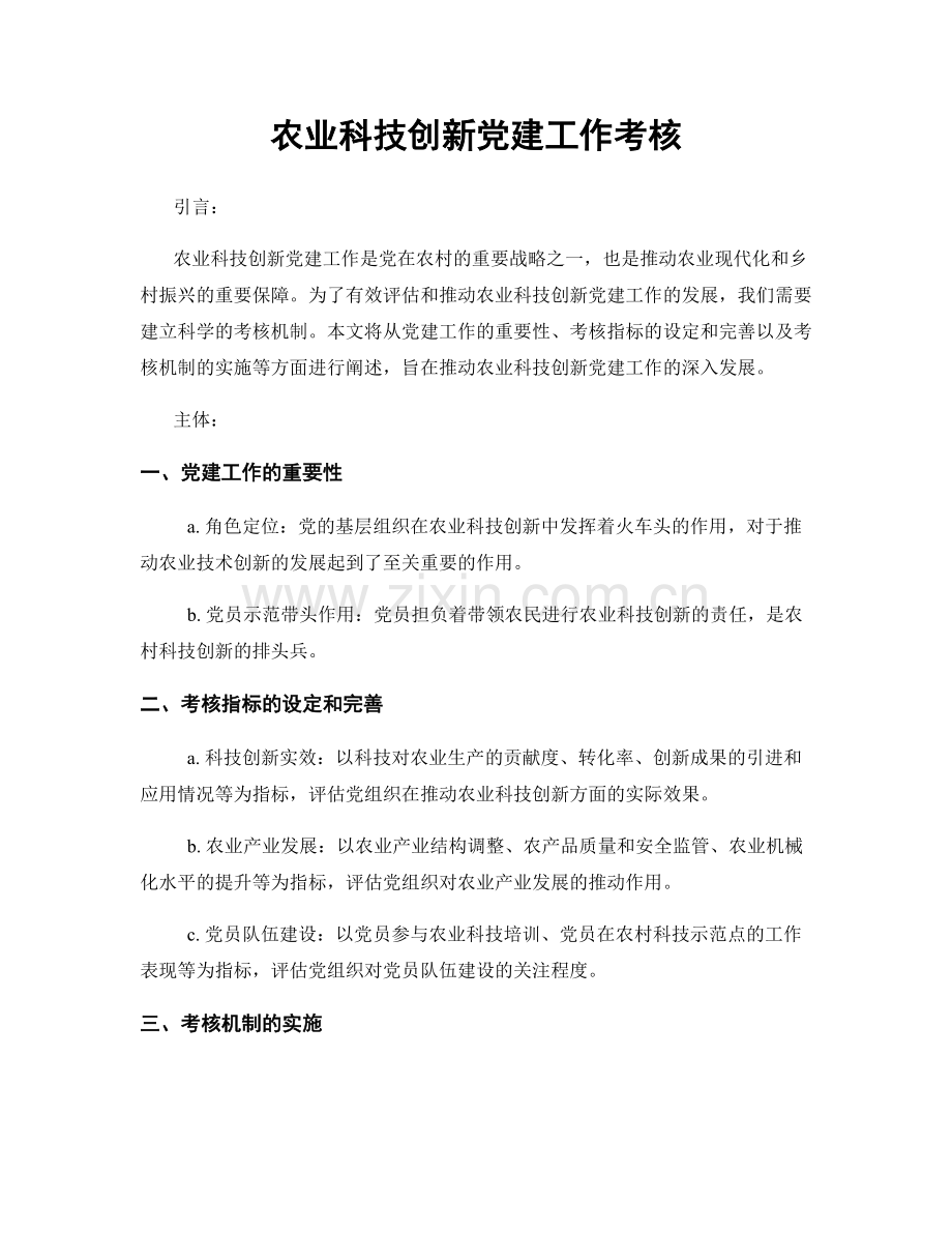 农业科技创新党建工作考核.docx_第1页
