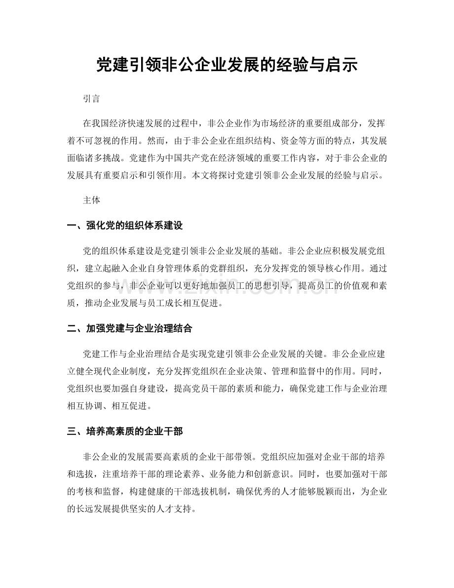 党建引领非公企业发展的经验与启示.docx_第1页