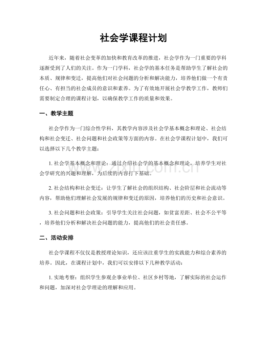 社会学课程计划.docx_第1页