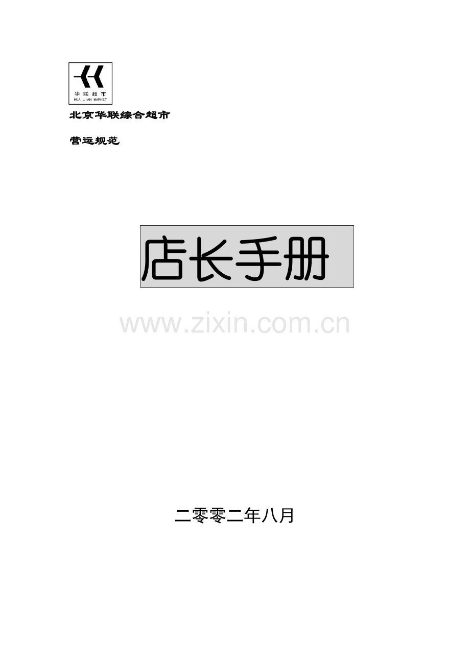 北京华联店长手册模板.doc_第1页