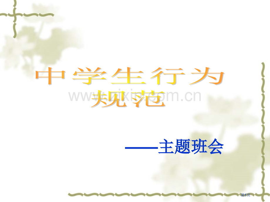 中学生行为规范省公共课一等奖全国赛课获奖课件.pptx_第1页
