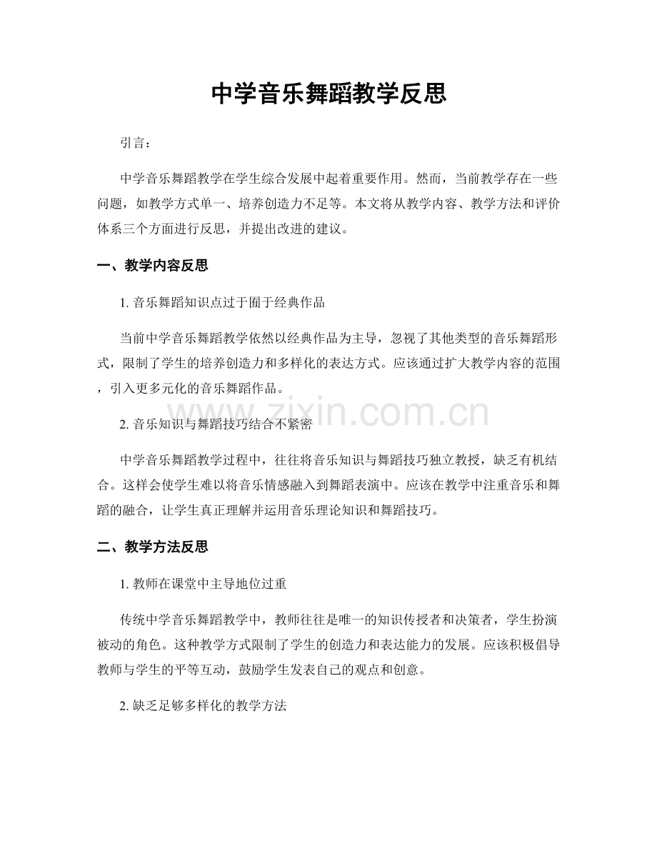 中学音乐舞蹈教学反思.docx_第1页
