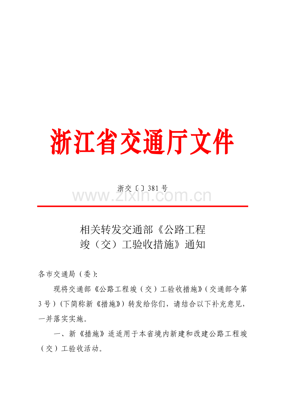 公路工程竣工验收规定模板.doc_第1页