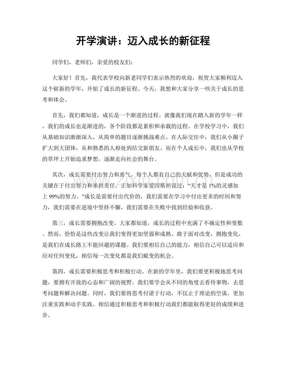 开学演讲：迈入成长的新征程.docx_第1页