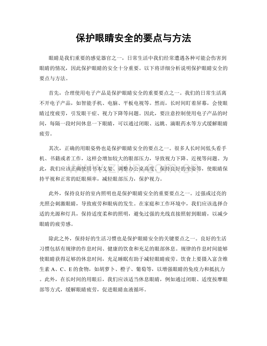 保护眼睛安全的要点与方法.docx_第1页