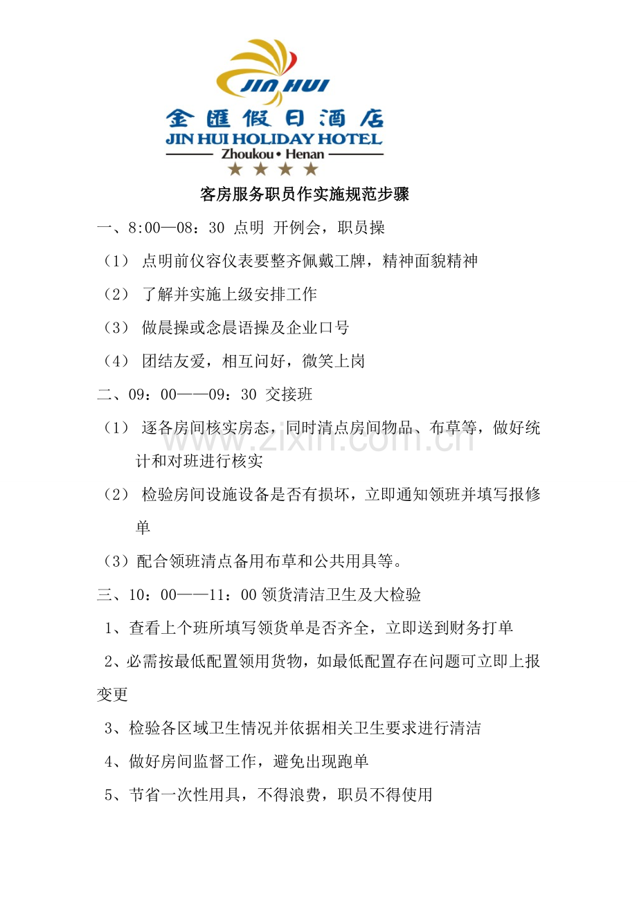 客房操作作业流程.doc_第1页