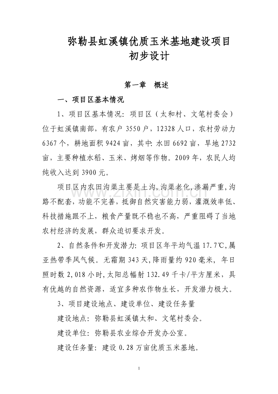 优质玉米基地建设项目-初步设计方案—-毕业论文设计.doc_第1页