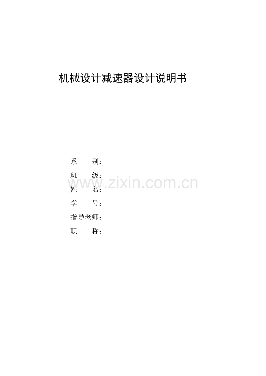 V带一级直齿圆柱减速器设计方案报告模板.doc_第1页