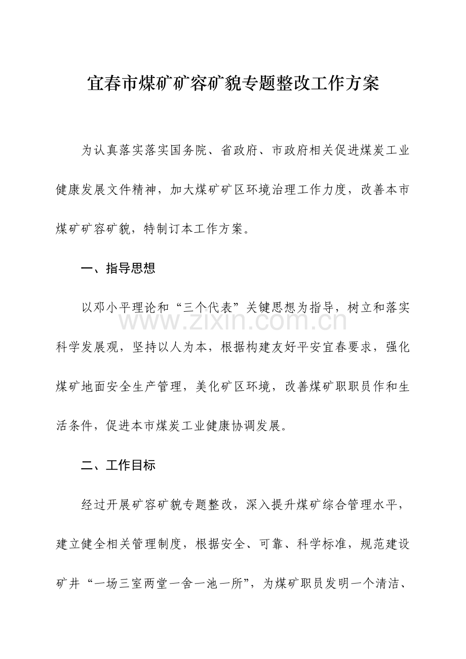 宜春市煤矿矿容矿貌专项整治工作专项方案.doc_第1页