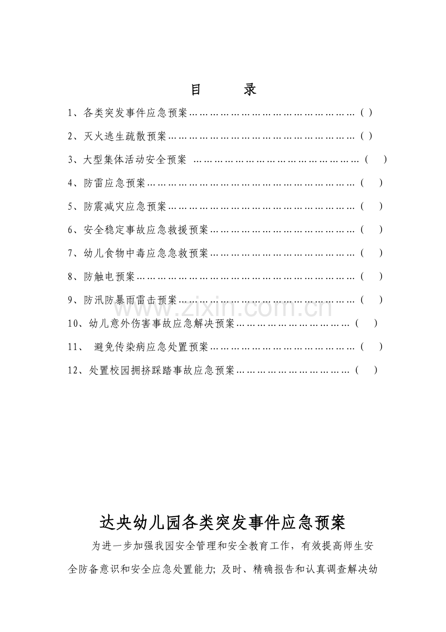 幼儿园应急全新预案大全.docx_第1页