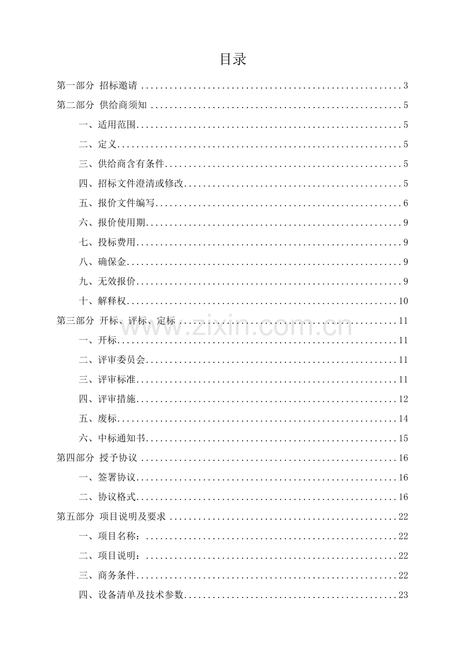 修复中心文物保护装备采购公开招标文件模板.docx_第2页